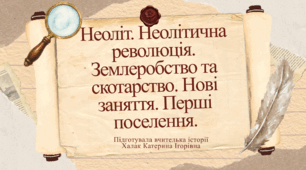 Презентація "Неоліт. Неолітична революція. Землеробство та скотарство. Нові заняття. Перші поселення."