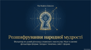 Фольклор як усний різновид словесного мистецтва. Малі та великі фольклорні форми.  Загадки. Тематичні групи загадок (загадки про людей, про природу, про рослини, про тварин). Зміст і форма загадок. Віршовані загадки.