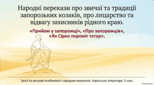 Народні перекази. Народні перекази про звичаї та традиції запорозьких козаків, про лицарство та відвагу захисників рідного краю. «Прийом у запорожці».