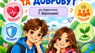РОБОЧИЙ ЗОШИТ «Здоров’я, безпека та добробут» 7 клас до підручника Т. Воронцової