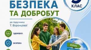 РОБОЧИЙ ЗОШИТ — 9 КЛАС «Здоров’я, безпека та добробут» до підручника Т. Воронцової