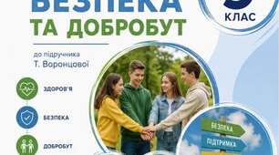 ЗБІРКА ЗАВДАНЬ — 9 КЛАС  «Здоров’я, безпека та добробут»  до підручника Т. Воронцової