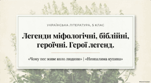 Легенди міфологічні, біблійні, героїчні. Герої легенд.  «Чому пес живе коло людини?», «Неопалима купина».