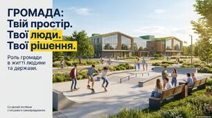 Презентація "Громада, визначення та її роль у житті людини та держави"