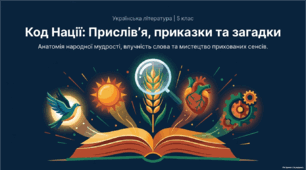 Прислів’я та приказки. Тематичні групи прислів’їв та приказок.