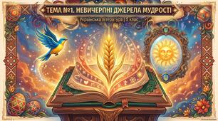 Презентації ТЕМА №1. НЕВИЧЕРПНІ ДЖЕРЕЛА МУДРОСТІ