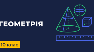 СР_Аксіоми та наслідки з них. Взаємне розміщення прямих у просторі