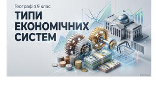 9 клас. Презентація "Типи економічних систем" НУШ