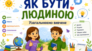 Як бути людиною. Узагальнюємо вивчене за темою.