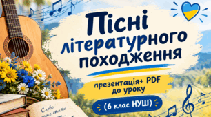 🎵 Пісні літературного походження — презентація + PDF до уроку (6 клас НУШ)