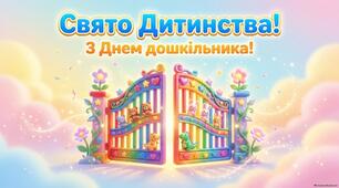 «Мнемотаблиця “Свято Дитинства”»