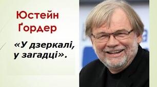Юстейн Ґордер. «У дзеркалі, у загадці».