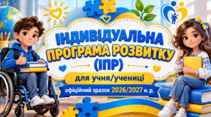 «Індивідуальна програма розвитку (ІПР) для учня/учениці ІV рівня підтримки — офіційний зразок 2026/2027 н.р.