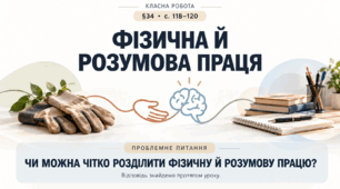 6 клас_НУШ_§ 34. Фізична й розумова праця_презентація_опорний аркуш_робочий аркуш_робочий аркуш для ООП