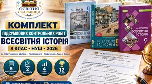 Комплект підсумкових контрольних робіт із всесвітньої історії для 9 класу НУШ | 5 робіт, 2 варіанти, 12 балів | Щупак, Полянський, Ладиченко, 2026