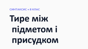 Тире між підметом і присудком.