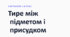 Тире між підметом і присудком.
