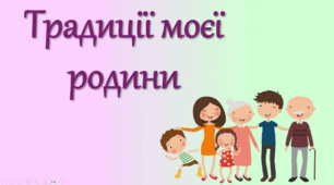 Традиції моєї родини