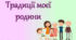 Традиції моєї родини