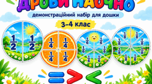 «Дроби наочно» — демонстраційний набір для дошки | 3–4 клас