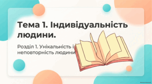 Індивідуальність людини