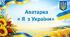 Пазл. Українське етнічне мистецтво. Аватарка "Я з України". 4 урок 7 клас Мистецтво. За підручником Л.Г.Кондратової.