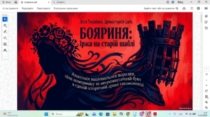 «Бояриня» Лесі Українки як зразок неоромантичної драми. Розповідь про драматургію письменниці. Національна ідея, події української історії в її основі