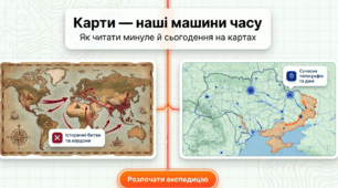 презентація на тему "Карти, котрі розповідають про минуле й сьогодення. Навіщо потрібні історичні карти? Як зображено сучасну Україну на різних картах."