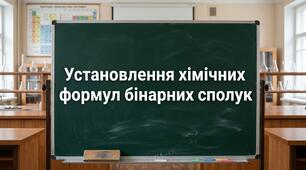 Установлення хімічних формул бінарних сполук (8 клас презентація)