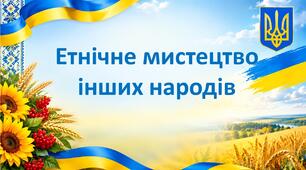 На встановлення відповідності. Етнічне мистецтво інших народів. 5 урок 7 клас Мистецтво. За підручником Л.Г.Кондратової.