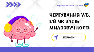 Чергування у/в, і/й як засіб милозвучності, 10 клас