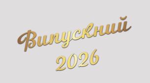 Сучасний сценарій випускного у 9 класах 2026 року (для шести 9 -х класів одночасно)