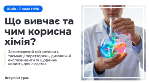 Що вивчає та чим корисна хімія