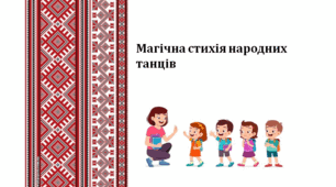 Магічна стихія народних танців