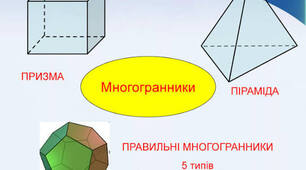 Многогранники