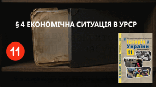 § 4 ЕКОНОМІЧНА СИТУАЦІЯ В УРСР