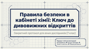 Правила поведінки в кабінеті хімії