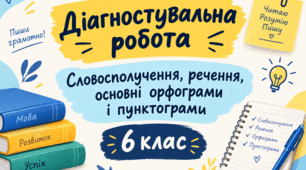 Діагностувальна робота. Словосполучення, речення, основні орфограми і пунктограми
