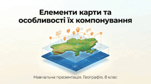 Презентація на тему: "Елементи карти та особливості їх компонування" + конспект за презентацією