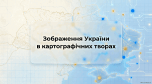 Презентація на тему: "Зображення України в картографічних творах" + конспект за презентацією