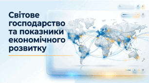 Презентація на тему: "Світове господарство та показники економічного розвитку" + конспект за презентацією