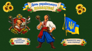 Оформлення дошки "ДЕНЬ УКРАЇНСЬКОГО КОЗАЦТВА"