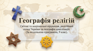 Презентація на тему: "Географія релігій" + конспект за презентацією