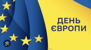 Сучасний  сценарій виховного заходу до Дня Європи-2025  «В Європу з Україною в серці»