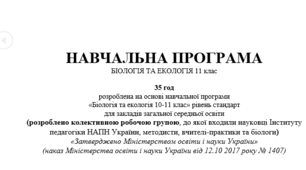 Навчальна програма + КТП  Біологія 11 клас Соболь 1 година