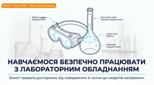 Навчаємося безпечно працювати з лабораторним обладнанням