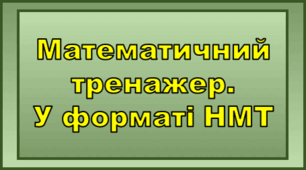 Математичний тренажер: арифметичні обчислення
