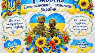 День захисників і захисниць України. Оформлення дошки.