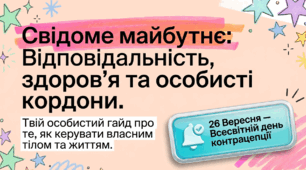Презентація "Твій гайд у свідоме майбутнє: відповідальність, здоров’я та особисті кордони" (до Всесвітнього дня контрацепції 26 вересня)