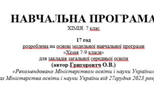 Навчальна програма+КТП Хімія 7 клас Григорович 0,5 години
